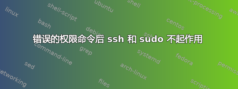 错误的权限命令后 ssh 和 sudo 不起作用