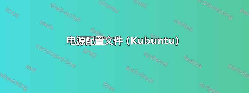 电源配置文件 (Kubuntu)