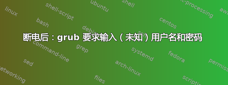 断电后：grub 要求输入（未知）用户名和密码