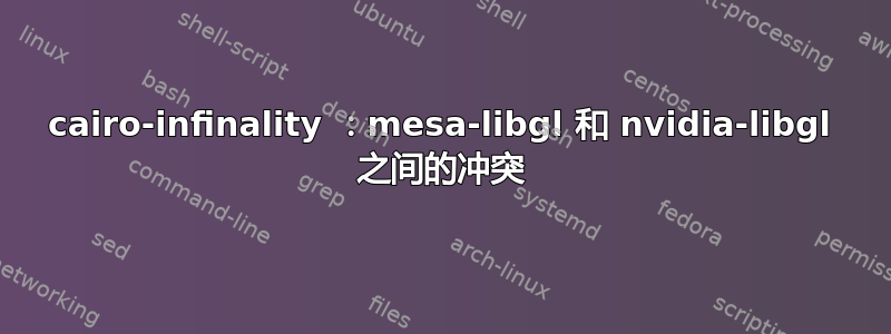 cairo-infinality ：mesa-libgl 和 nvidia-libgl 之间的冲突