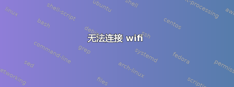 无法连接 wifi