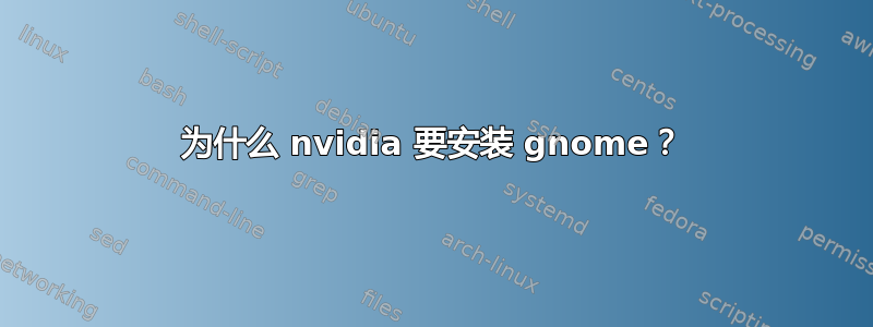 为什么 nvidia 要安装 gnome？