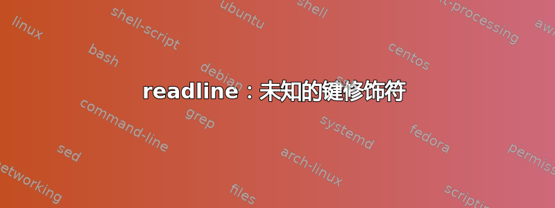 readline：未知的键修饰符