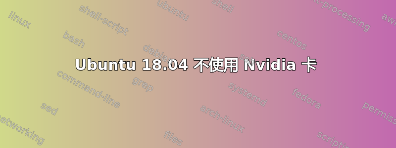 Ubuntu 18.04 不使用 Nvidia 卡