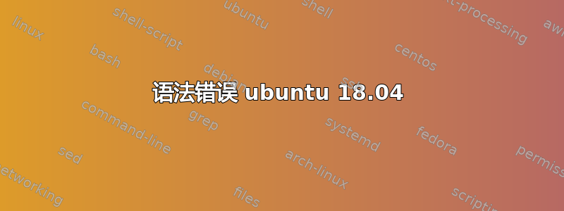 语法错误 ubuntu 18.04