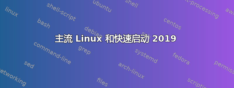 主流 Linux 和快速启动 2019