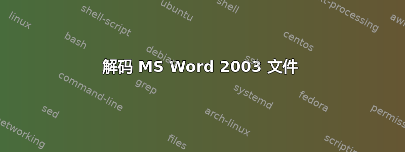 解码 MS Word 2003 文件