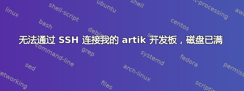 无法通过 SSH 连接我的 artik 开发板，磁盘已满