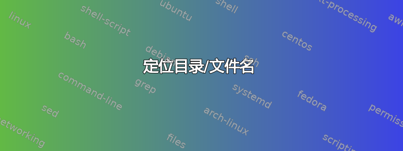 定位目录/文件名