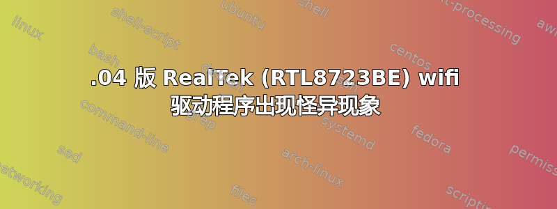 19.04 版 RealTek (RTL8723BE) wifi 驱动程序出现怪异现象