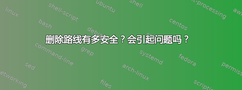 删除路线有多安全？会引起问题吗？ 