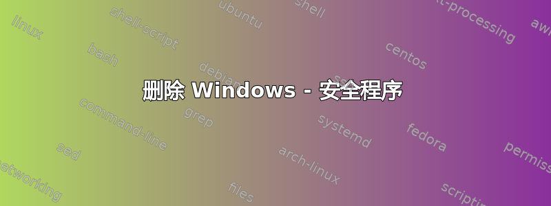 删除 Windows - 安全程序