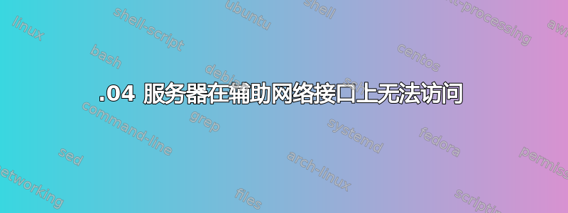 18.04 服务器在辅助网络接口上无法访问