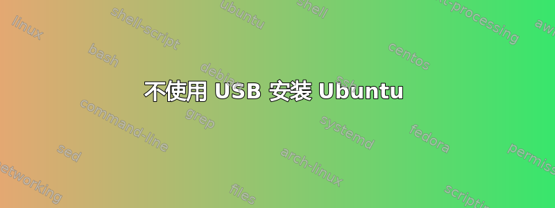 不使用 USB 安装 Ubuntu