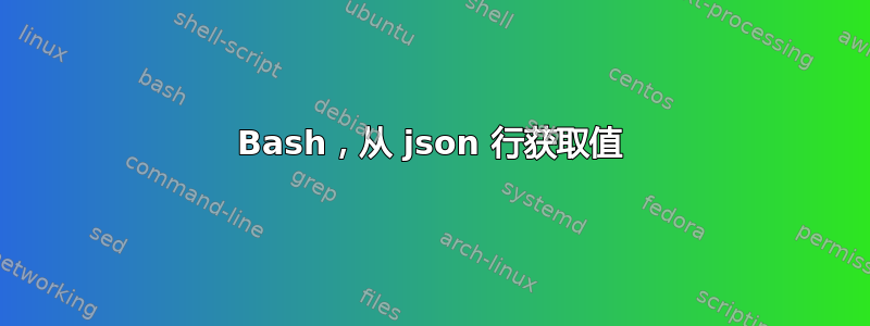 Bash，从 json 行获取值