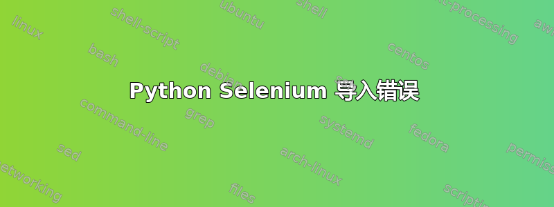 Python Selenium 导入错误