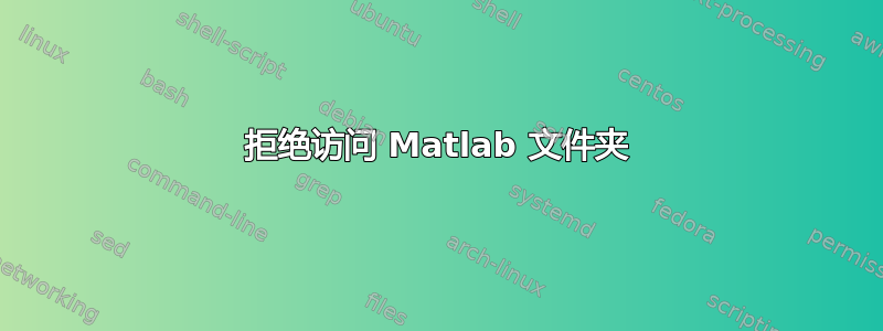 拒绝访问 Matlab 文件夹