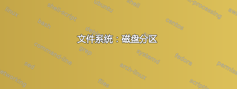 文件系统：磁盘分区