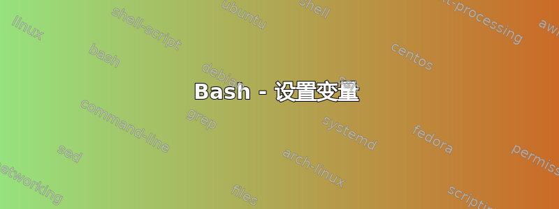 Bash - 设置变量