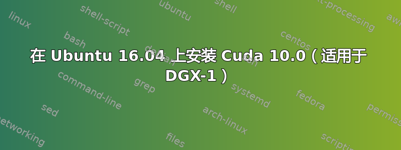 在 Ubuntu 16.04 上安装 Cuda 10.0（适用于 DGX-1）