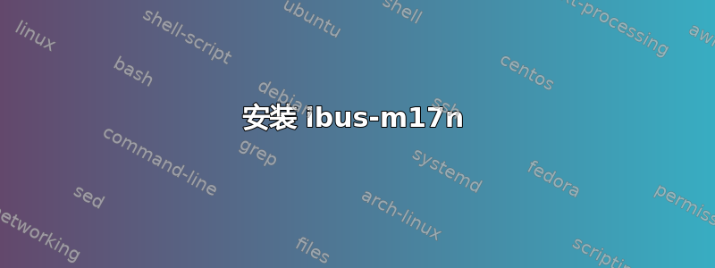 安装 ibus-m17n