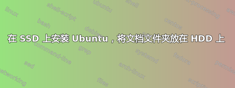 在 SSD 上安装 Ubuntu，将文档文件夹放在 HDD 上