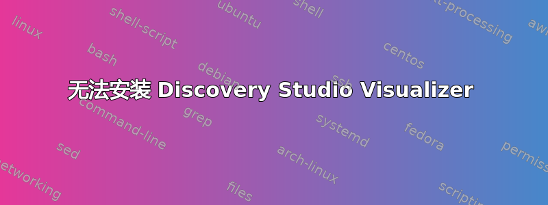 无法安装 Discovery Studio Visualizer