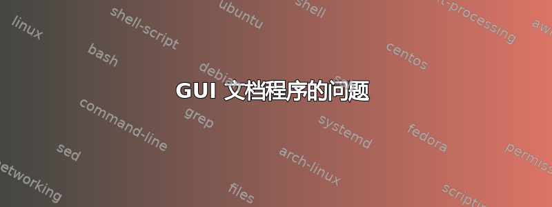 GUI 文档程序的问题