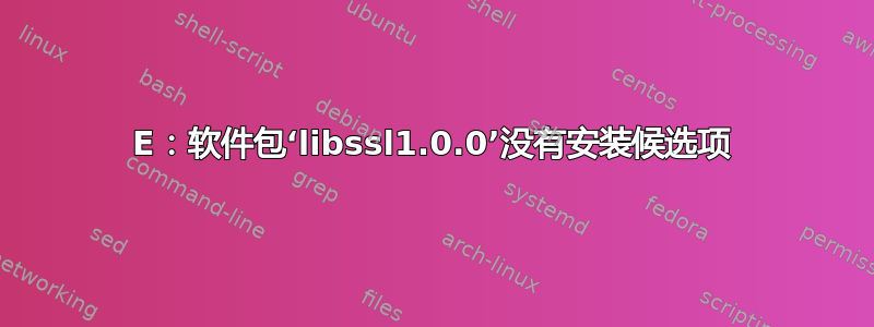 E：软件包‘libssl1.0.0’没有安装候选项