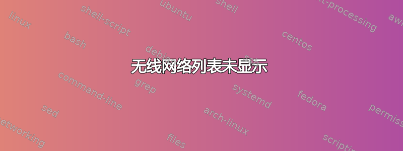 无线网络列表未显示