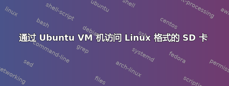 通过 Ubuntu VM 机访问 Linux 格式的 SD 卡