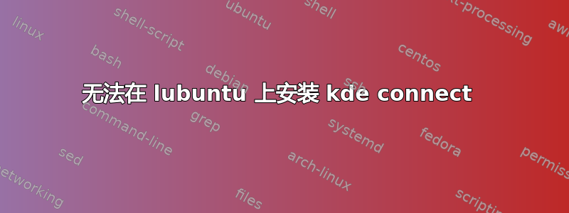 无法在 lubuntu 上安装 kde connect 