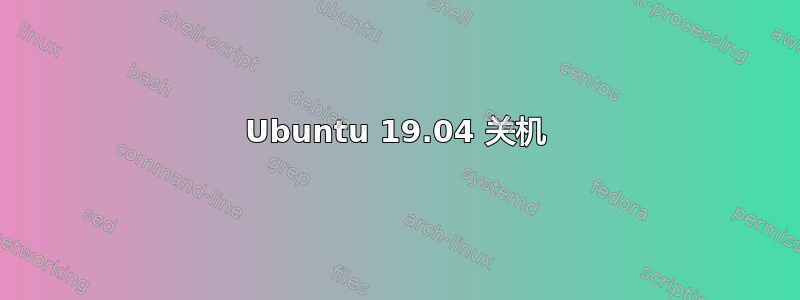 Ubuntu 19.04 关机