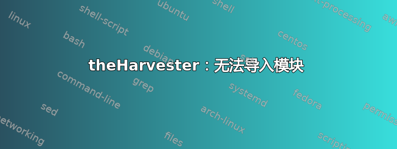 theHarvester：无法导入模块