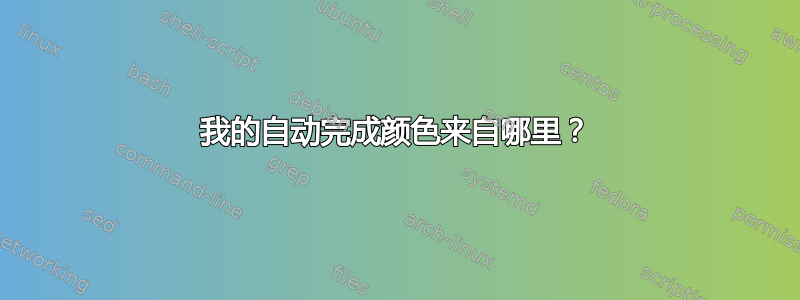 我的自动完成颜色来自哪里？