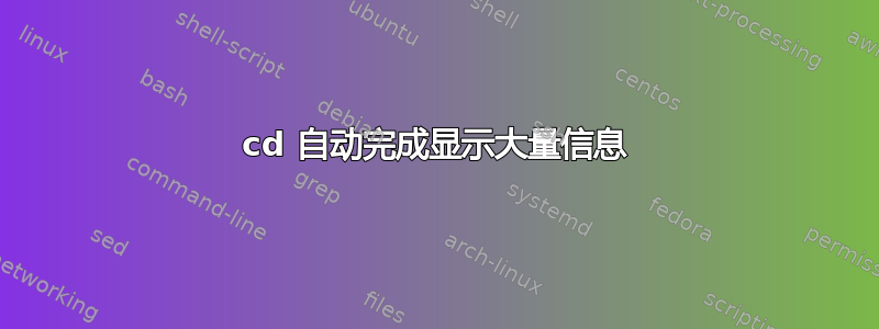 cd 自动完成显示大量信息