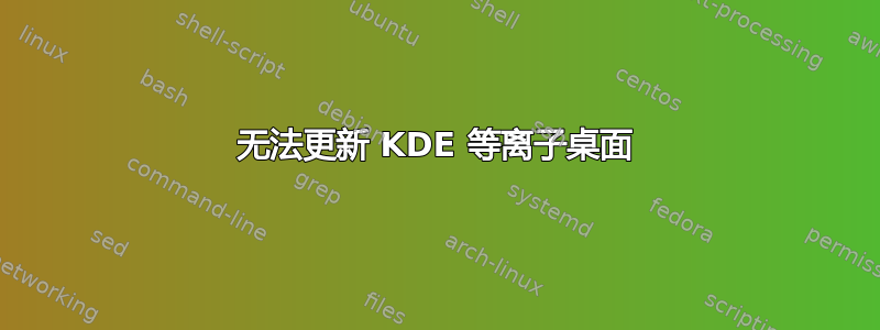 无法更新 KDE 等离子桌面