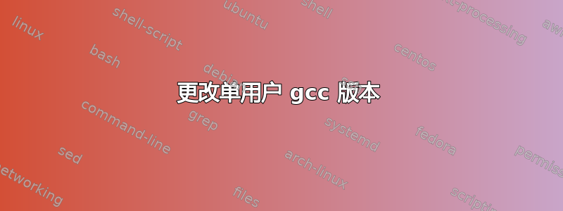 更改单用户 gcc 版本