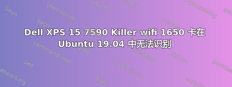 Dell XPS 15 7590 Killer wifi 1650 卡在 Ubuntu 19.04 中无法识别