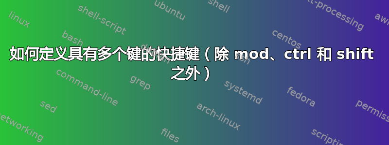 如何定义具有多个键的快捷键（除 mod、ctrl 和 shift 之外）