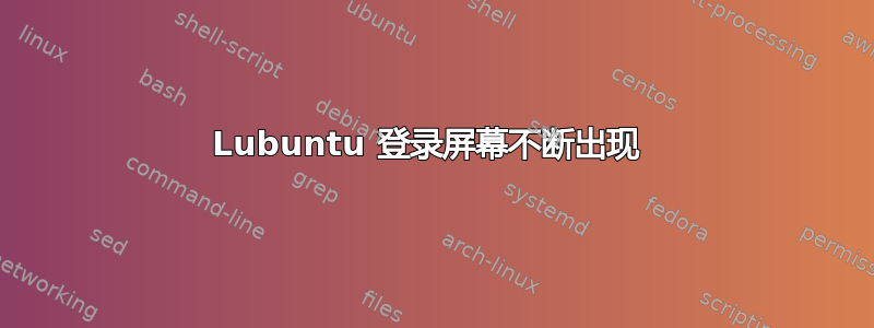 Lubuntu 登录屏幕不断出现 