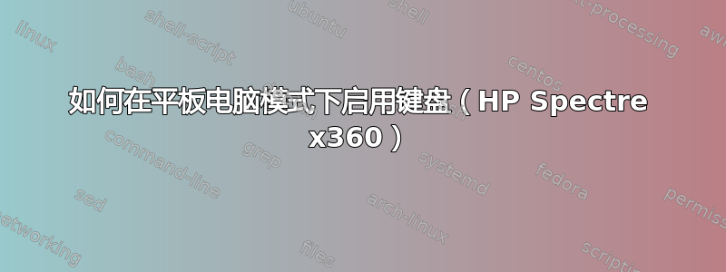 如何在平板电脑模式下启用键盘（HP Spectre x360）