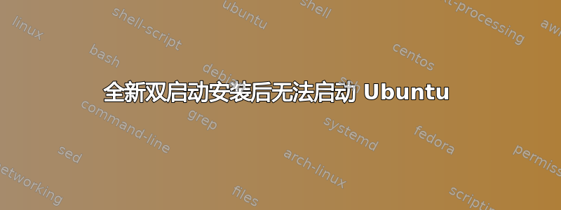 全新双启动安装后无法启动 Ubuntu