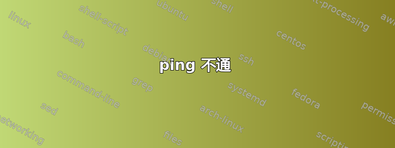 ping 不通