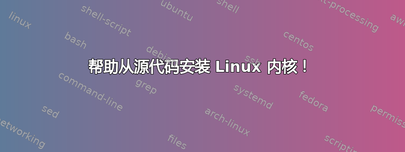 帮助从源代码安装 Linux 内核！