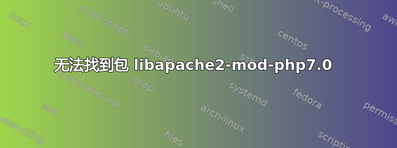 无法找到包 libapache2-mod-php7.0 