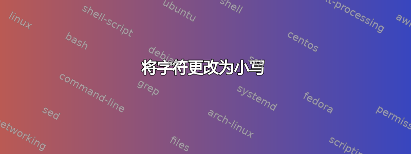 将字符更改为小写