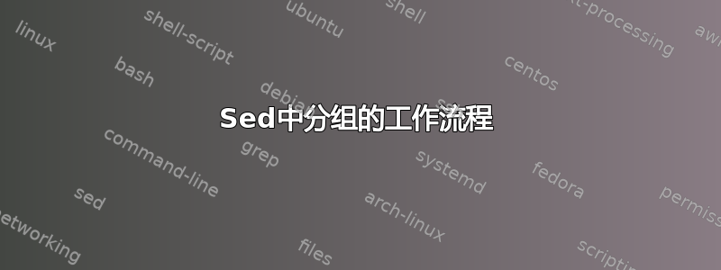 Sed中分组的工作流程