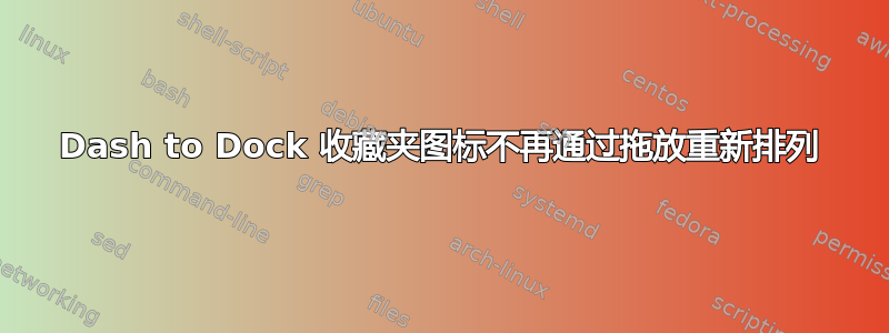 Dash to Dock 收藏夹图标不再通过拖放重新排列