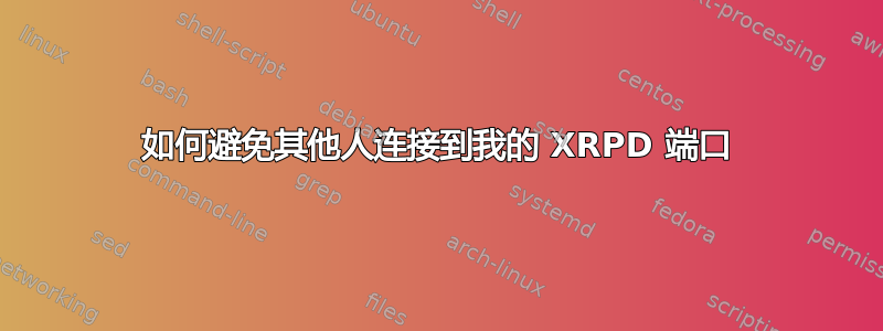 如何避免其他人连接到我的 XRPD 端口